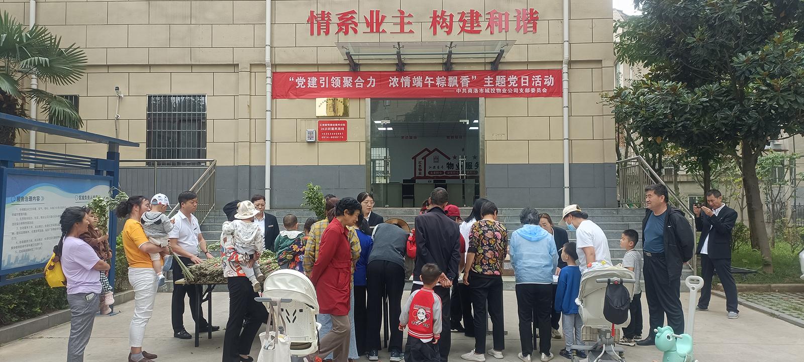中共商洛市城投物業(yè)管理有限公司支部委員會開展“黨建引領聚合力，濃情端午粽飄香”主題黨日活動