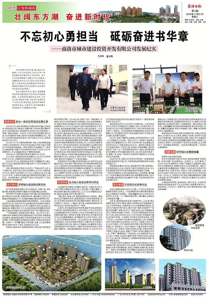 商洛日版專版刊登《不忘初心勇?lián)?dāng)  砥礪奮進書華章——商洛市城市建設(shè)投資開發(fā)有限公司發(fā)展紀(jì)實》
