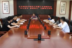 市城投公司第三黨支部開展“不忘初心 砥礪前行”主題黨日活動(dòng)