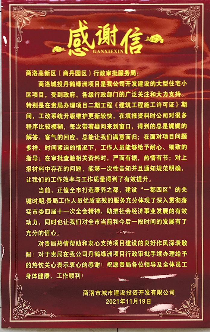  公司致商洛高新區(qū)（商丹園區(qū)）行政審批服務局的一封感謝信